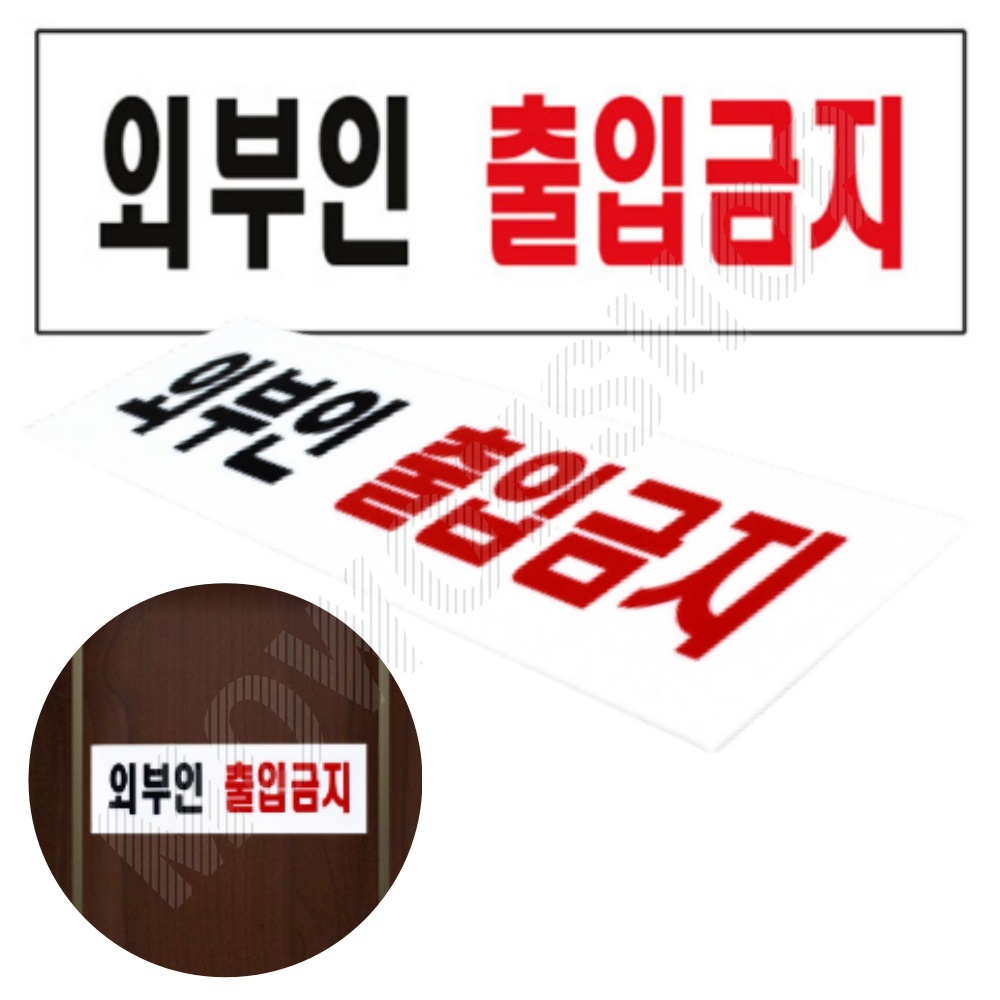외부인 출입금지 표지판 표시 문구 팻말 스태프온리 스텝온리 - 메인 이미지