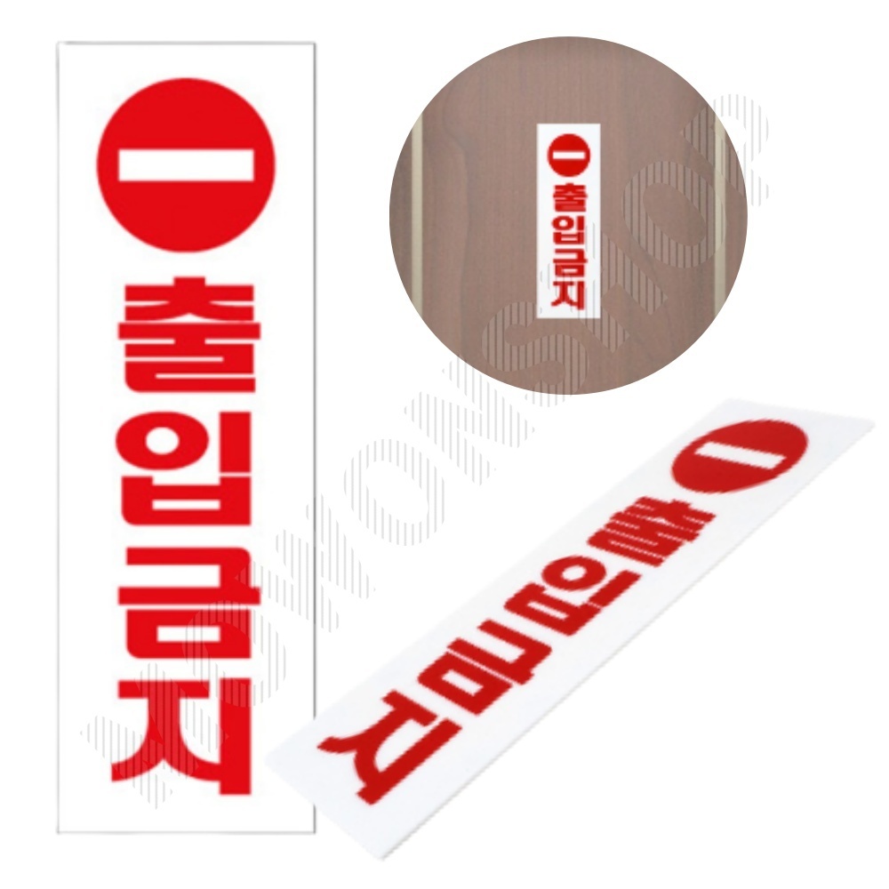 출입금지 표지판 표시 표지 팻말 문구 안내문 스태프온리 스텝온리 - 메인 이미지