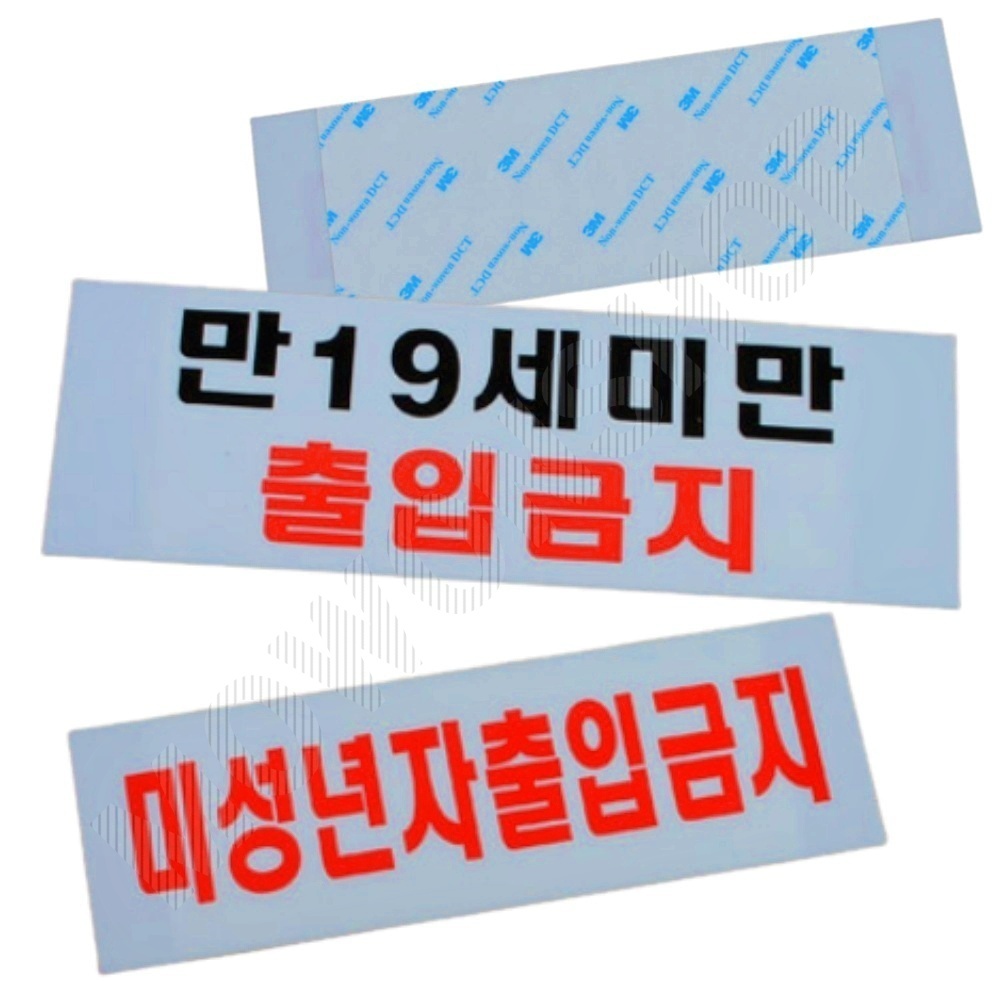 미성년자 출입금지 만19세 청소년출입금지 표지판 - 상품 이미지