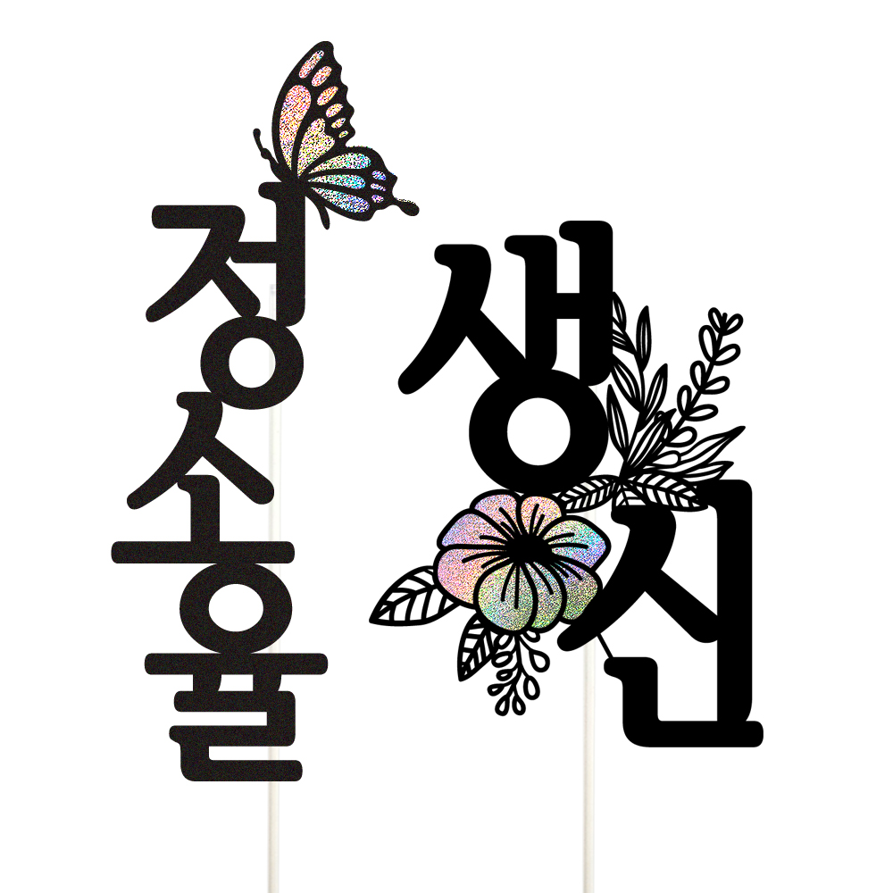 생신토퍼 케이크토퍼 데코픽 축하 문구 케익 제작 만들기 - 상품 이미지