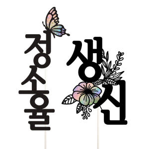 칠순 케이크토퍼 파티 이벤트 기념일 꽃다발 데코픽 실사용 후기 | 효과 있을까? - 상품 이미지 4