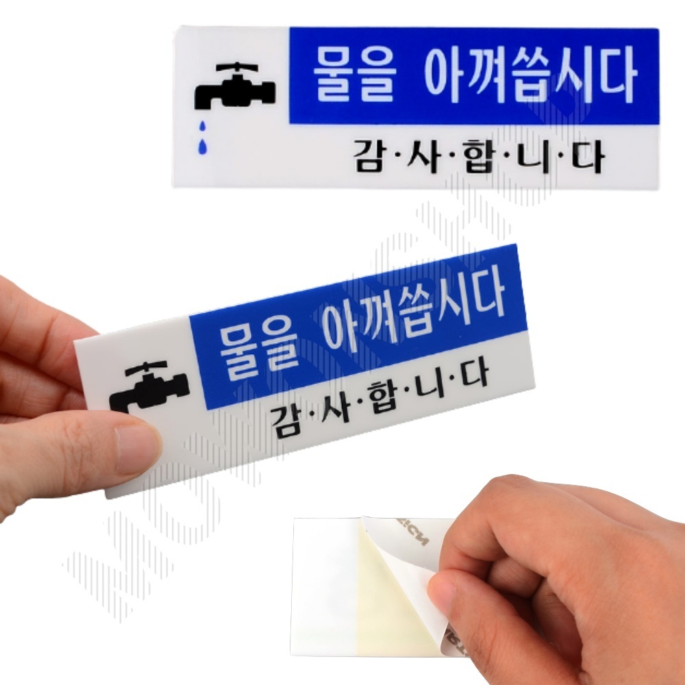 화장실 안내문 표시 팻말 물을아껴씁시다 세면대 문구 - 메인 이미지