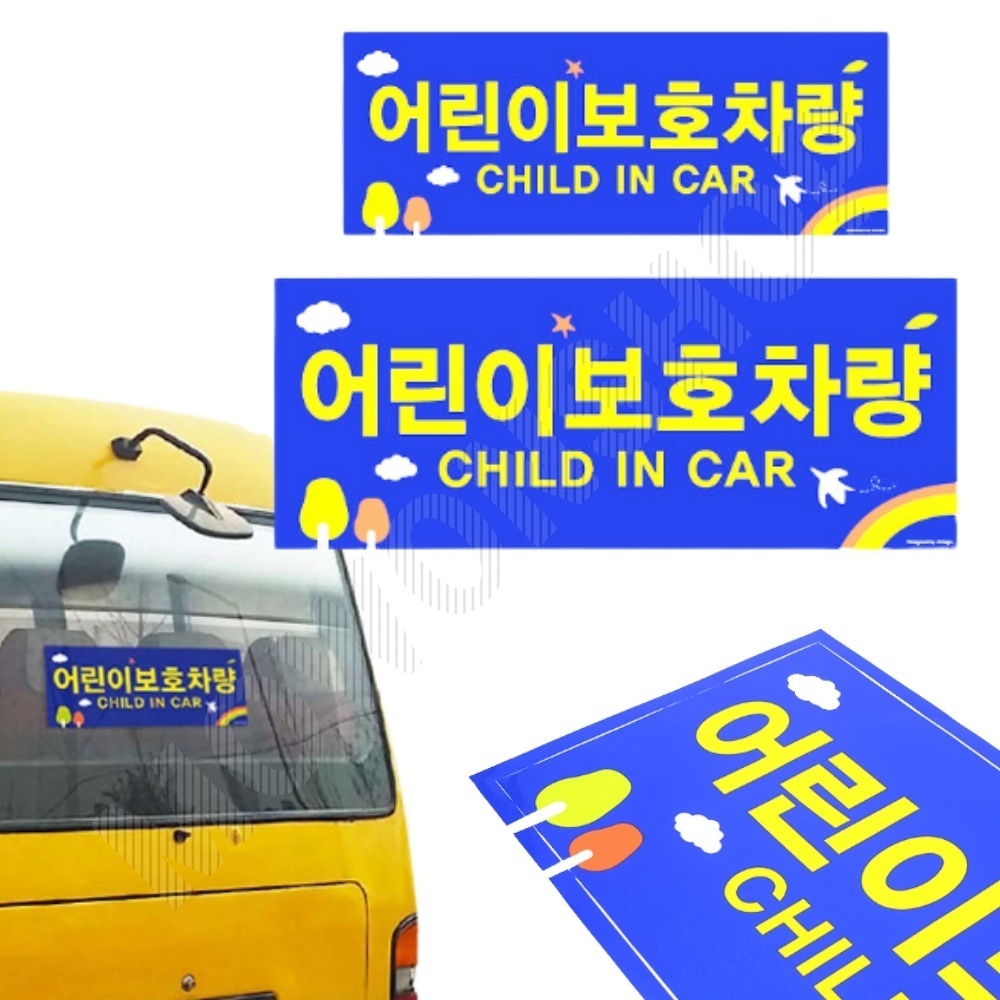어린이보호 차량스티커 아기 대형 스티커 차량용 - 상품 이미지