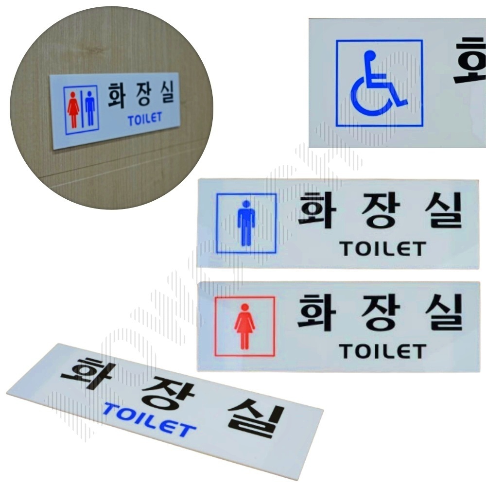 화장실 문구 표시 안내문 픽토그램 마크 화장실이미지 - 상품 이미지