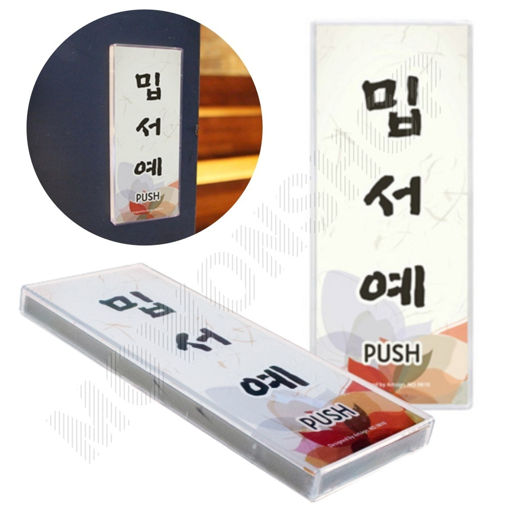 미시오 미세요 출입문 표시 미세요당기세요 도어사인 - 메인 이미지