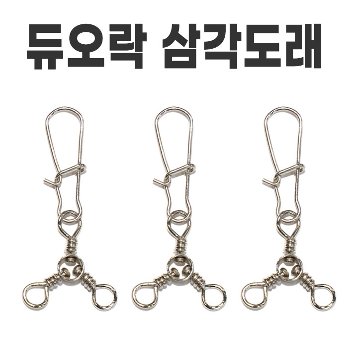 듀오락 삼각도래 10개 가지채비 듀오락스냅 - 상품 이미지