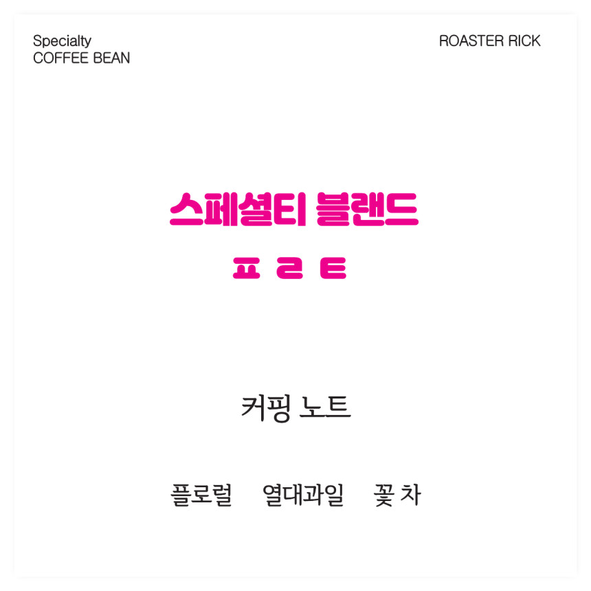 조금 특별한 #2) 스페셜티 블랜드 ㅍㄹㅌ ::Unspecialty Community