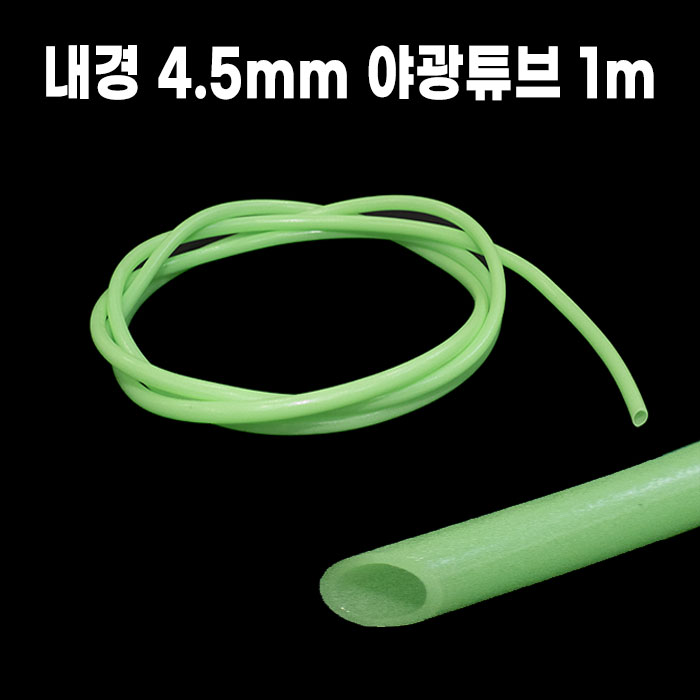내경 5.0mm 두꺼운 야광튜브 길이 1m 갈치낚시 봉돌 연결용 - 상품 이미지