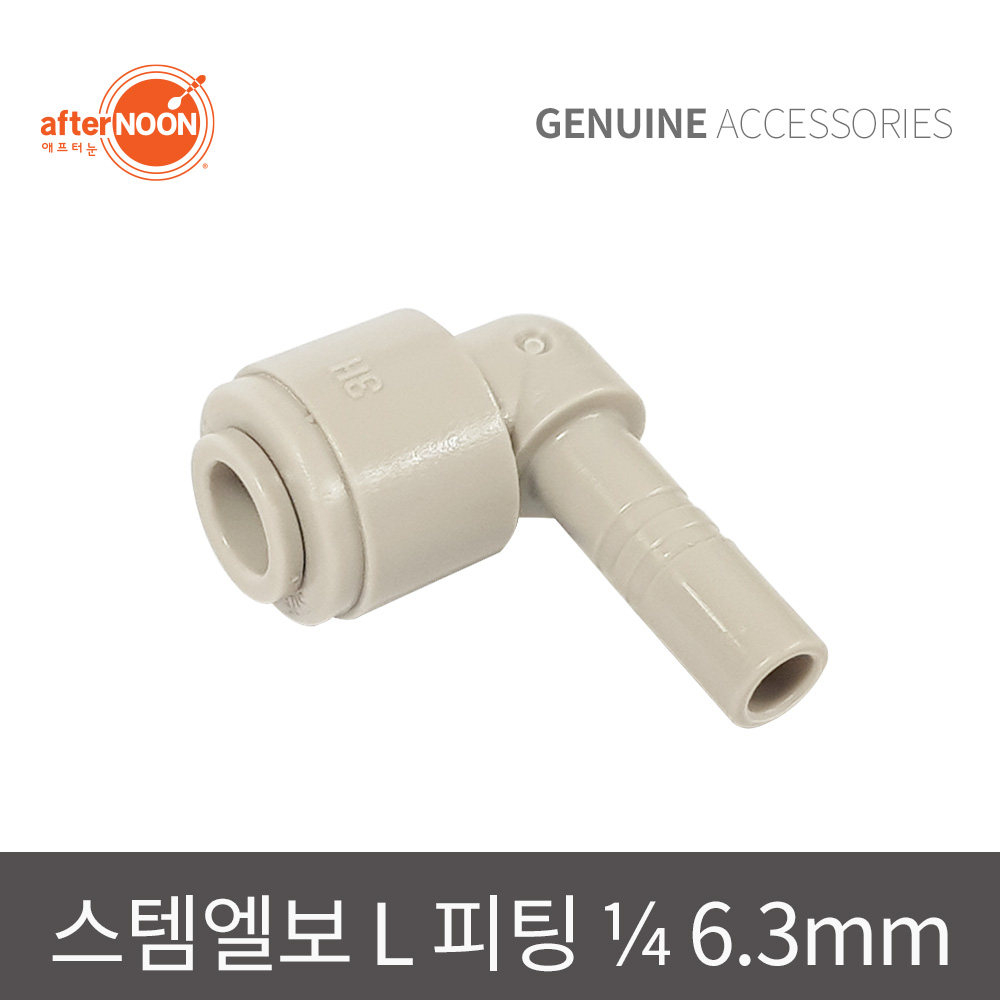 애프터눈 1/4 6mm 스템엘보 L피팅 물배관부품 정수기부품 부속 - 상품 이미지