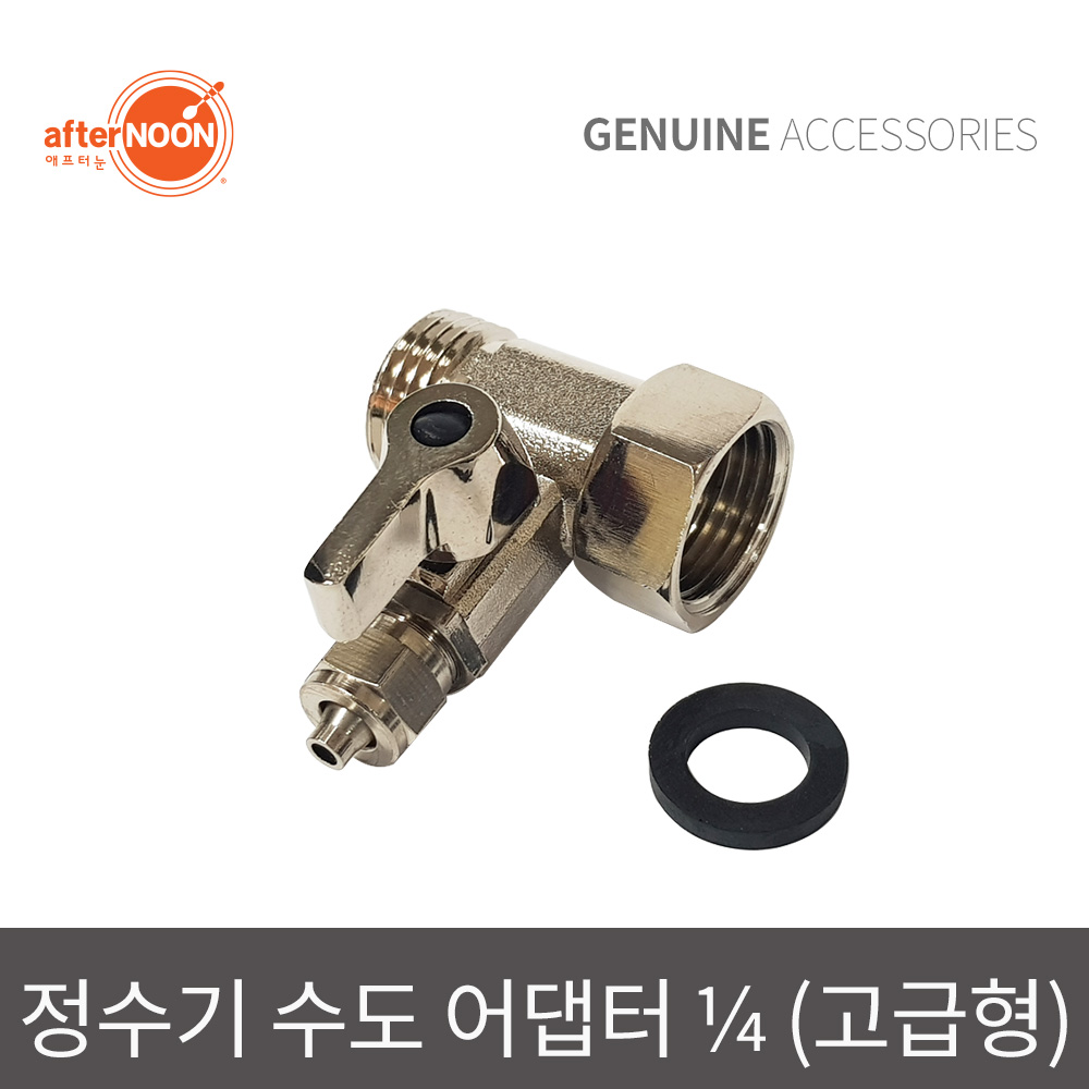 애프터눈 6mm 10mm 수도배관어댑터 정수기연결밸브 제빙기부품 물라인부속 - 상품 이미지