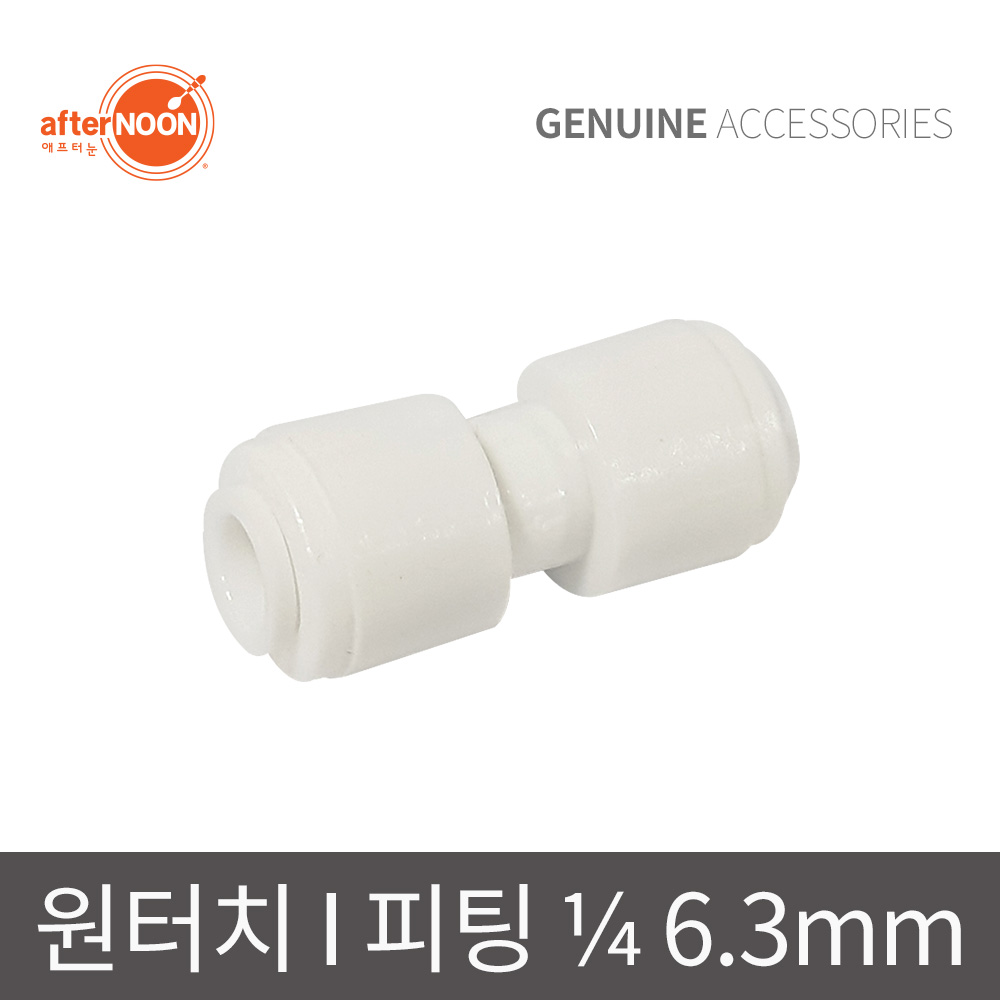 애프터눈 1/4 6mm I피팅 아이피팅 스트레이트 일자피팅 정수기부품 - 상품 이미지