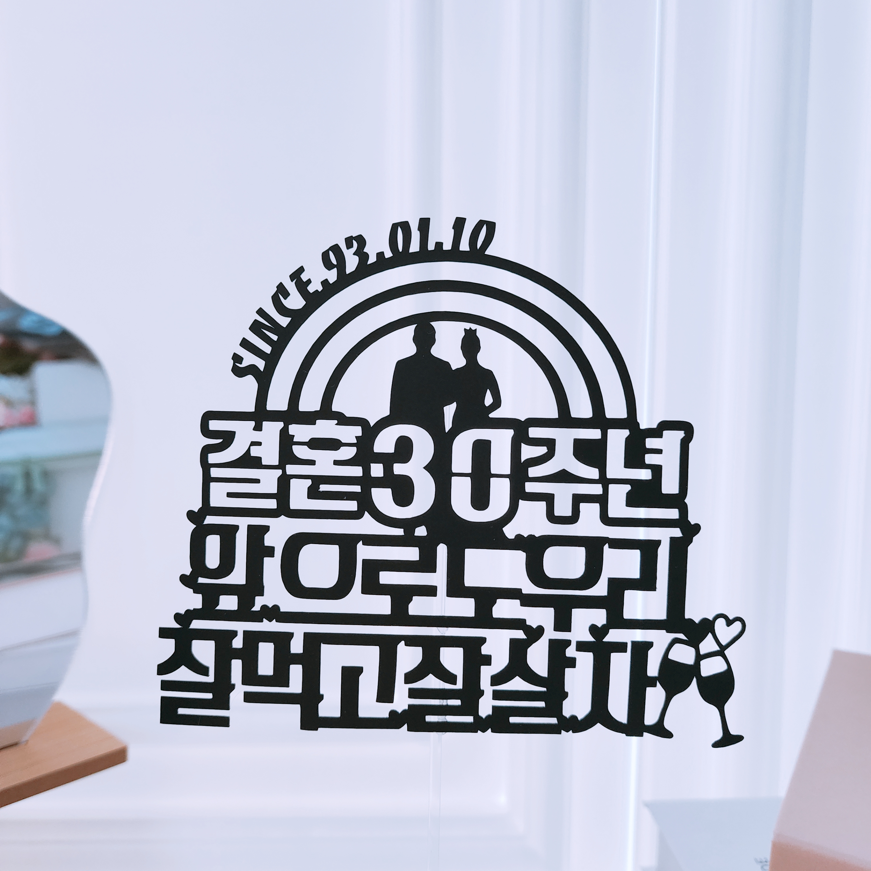 결혼기념일토퍼 케이크 선물 5주년 20주년 30주년 40주년 부부 부모님 3주년 기본문구 이미지 6