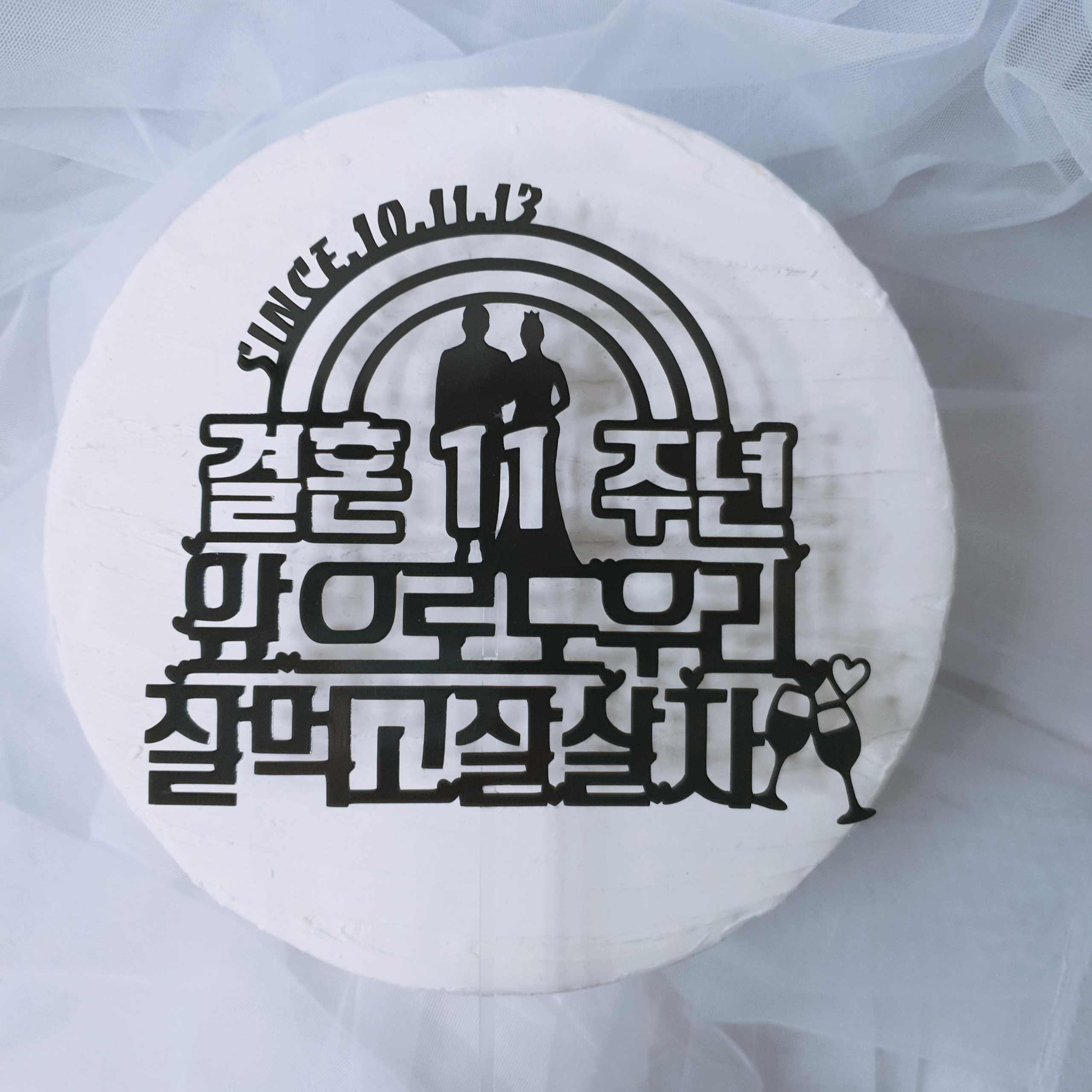 결혼기념일토퍼 케이크 선물 5주년 20주년 30주년 40주년 부부 부모님 3주년 기본문구 - 상세 이미지 4