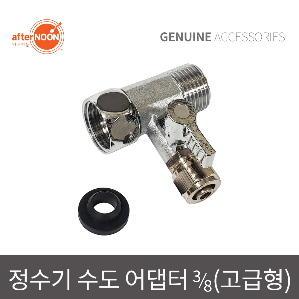 애프터눈 6mm 10mm 수도배관어댑터 정수기연결밸브 제빙기부품 물라인부속 - 상세 이미지 2