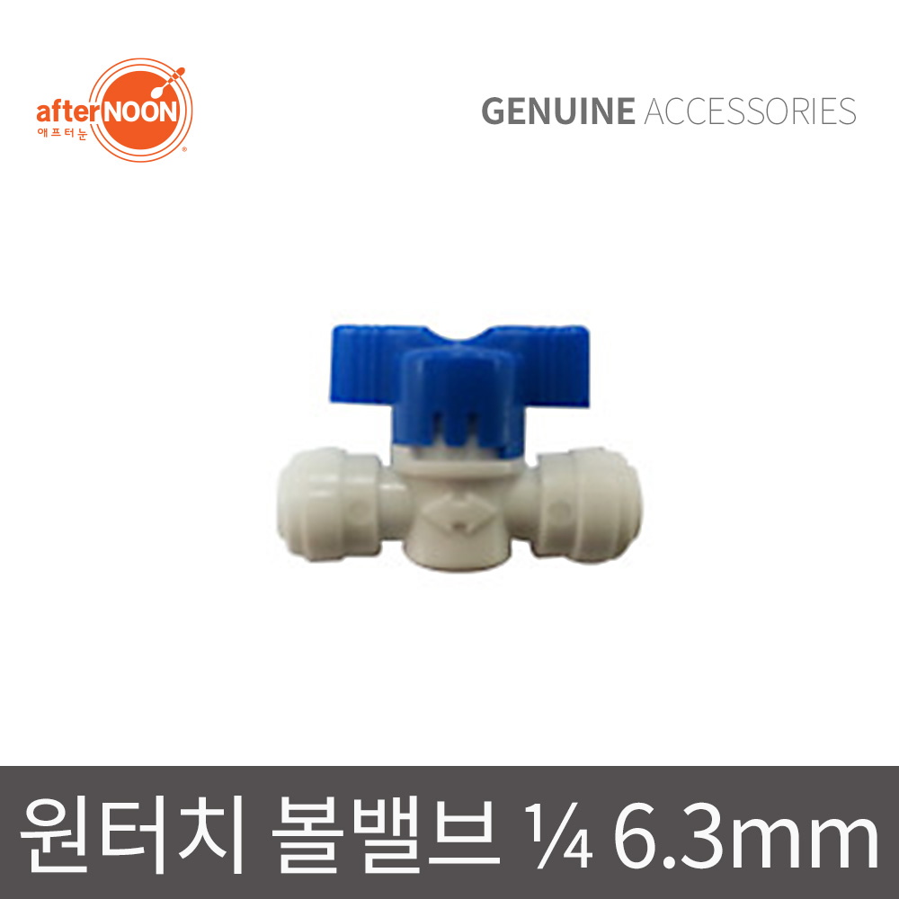 애프터눈 국산 1/4 6mm 볼밸브 원터치 잠금밸브 물호스부품 정수기 부품 제빙기 부속 - 상품 이미지
