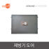 애프터눈 제빙기도어 DIM-60A 전면 교체용 도어 제빙기부품 솔직 후기 | 실제 배치 사진 포함 썸네일