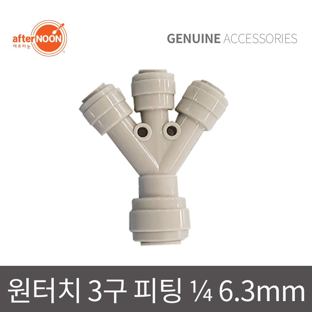 애프터눈 1/4 6mm 3구 커넥터 y피팅 배관확장기 연결부품 정수기부품 - 상품 이미지