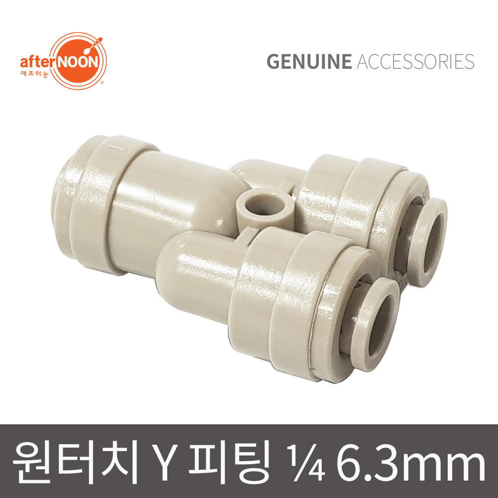 애프터눈 1/4 6mm Y피팅 분기피팅 2구피팅 정수기부품 물분배기 - 상품 이미지