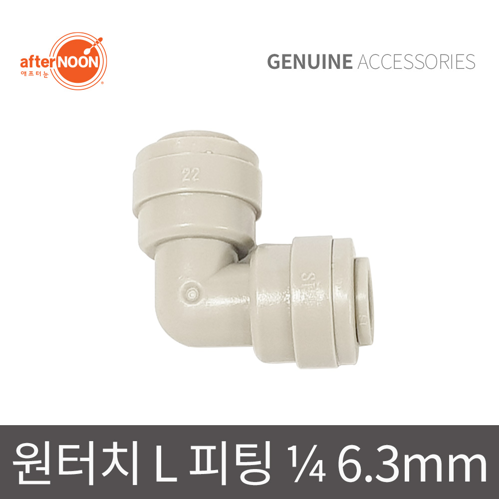 애프터눈 1/4 6mm L피팅 엘보피팅 물라인배관 정수기부품 - 상품 이미지