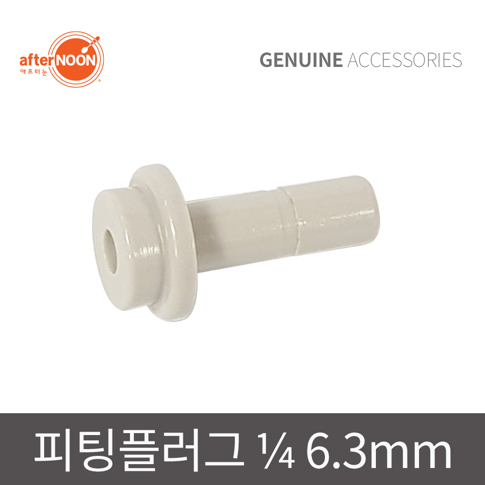 애프터눈 1/4 6mm 피팅플러그 정수기피팅 부속 배관마개 부품 - 상품 이미지