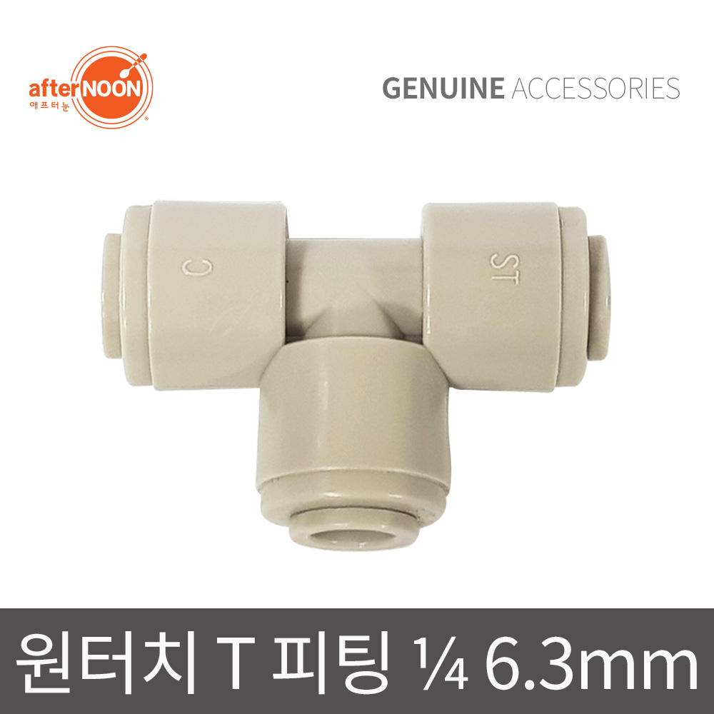 애프터눈 1/4 6mm T피팅 티피팅 분배피팅 정수기부품 부속 - 상품 이미지