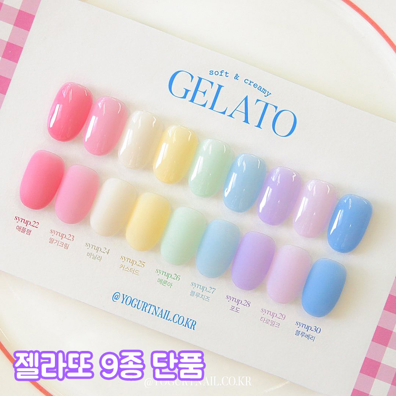 [요거트네일] 요거트젤 젤라또 시럽젤 9종단품 / 시럽22-30 - 상품 이미지