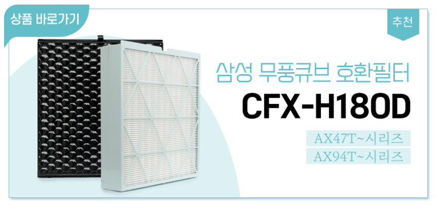 삼성 큐브 공기청정기필터 CFX-H170D H100D 비스포크 일반형 세트 필터왕국 판매처 상세 정보 이미지 2