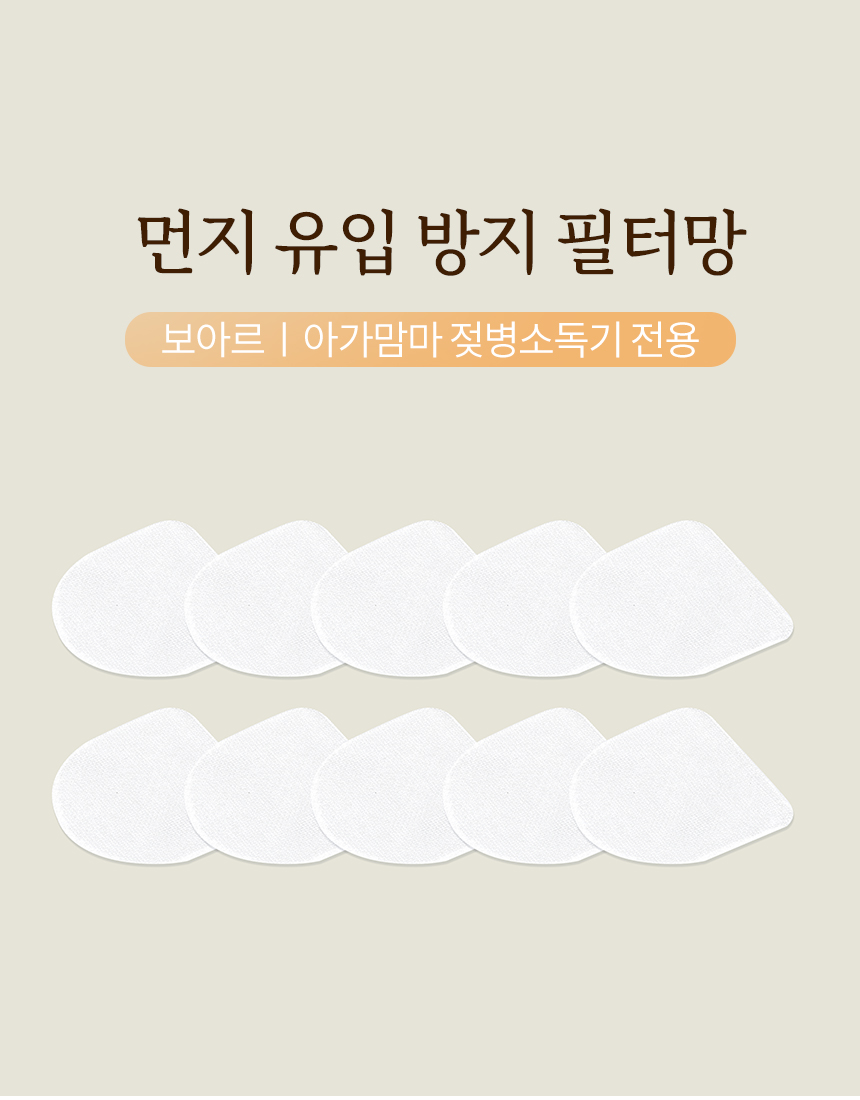 보아르 아가맘마 젖병소독기 필터망 10p 상세 이미지 3