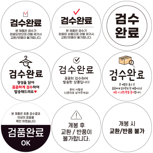 스티커 제작 검수완료 교환 반품 불가 환불고지 쇼핑몰.ver (40mm/500매) - 상세 이미지 2