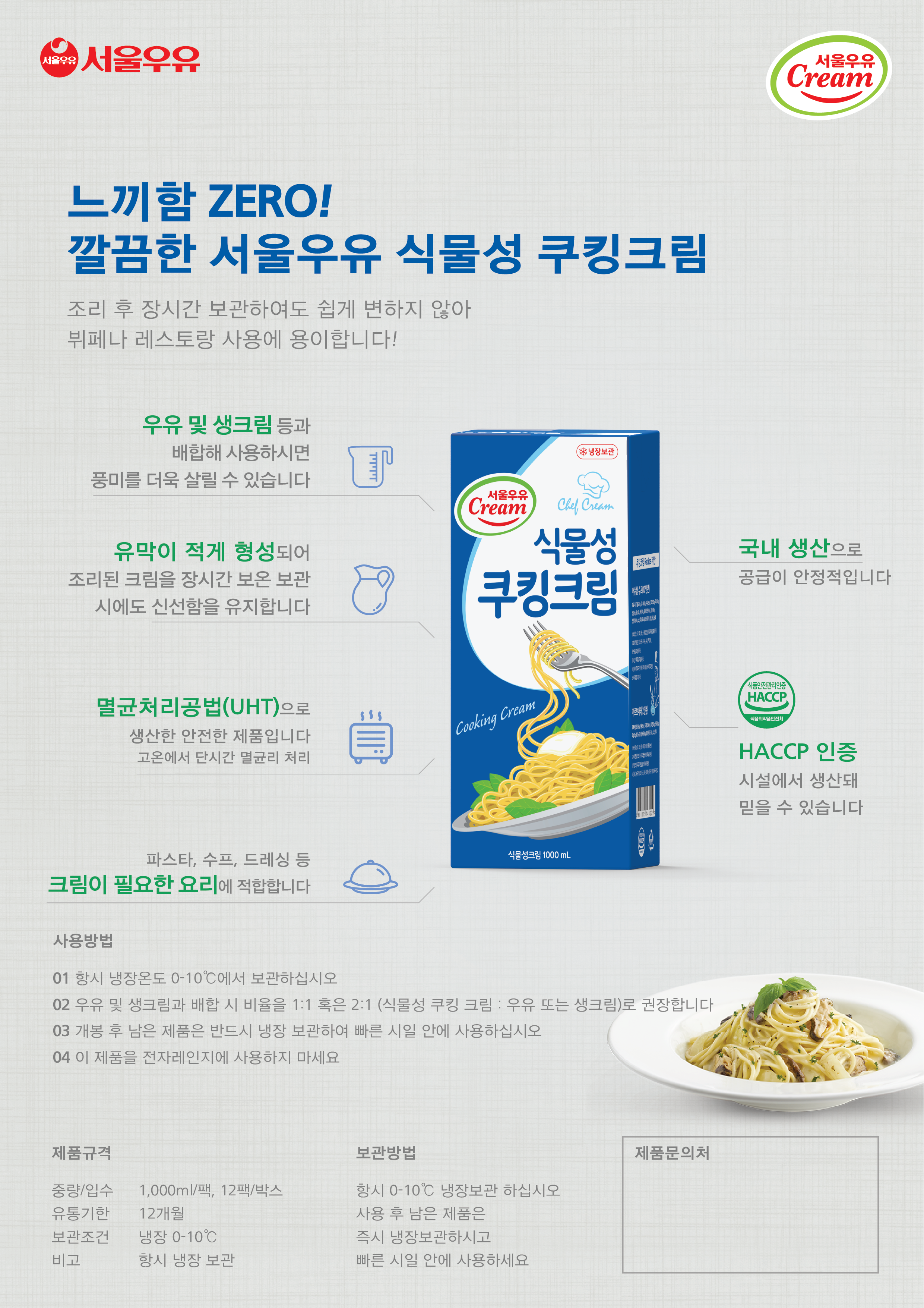 서울우유 식물성 쿠킹크림1000ml 크림파스타만들기 요리재료