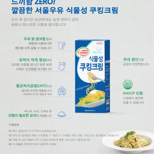 서울우유 식물성쿠킹크림 1LX12개 파스타 리조또 맛있게 먹은 솔직 후기 - 상품 이미지 2