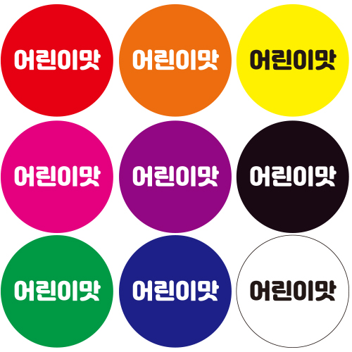 스티커 제작 단계별 맵기 어린이맛.ver (20mm/300매) - 상품 이미지