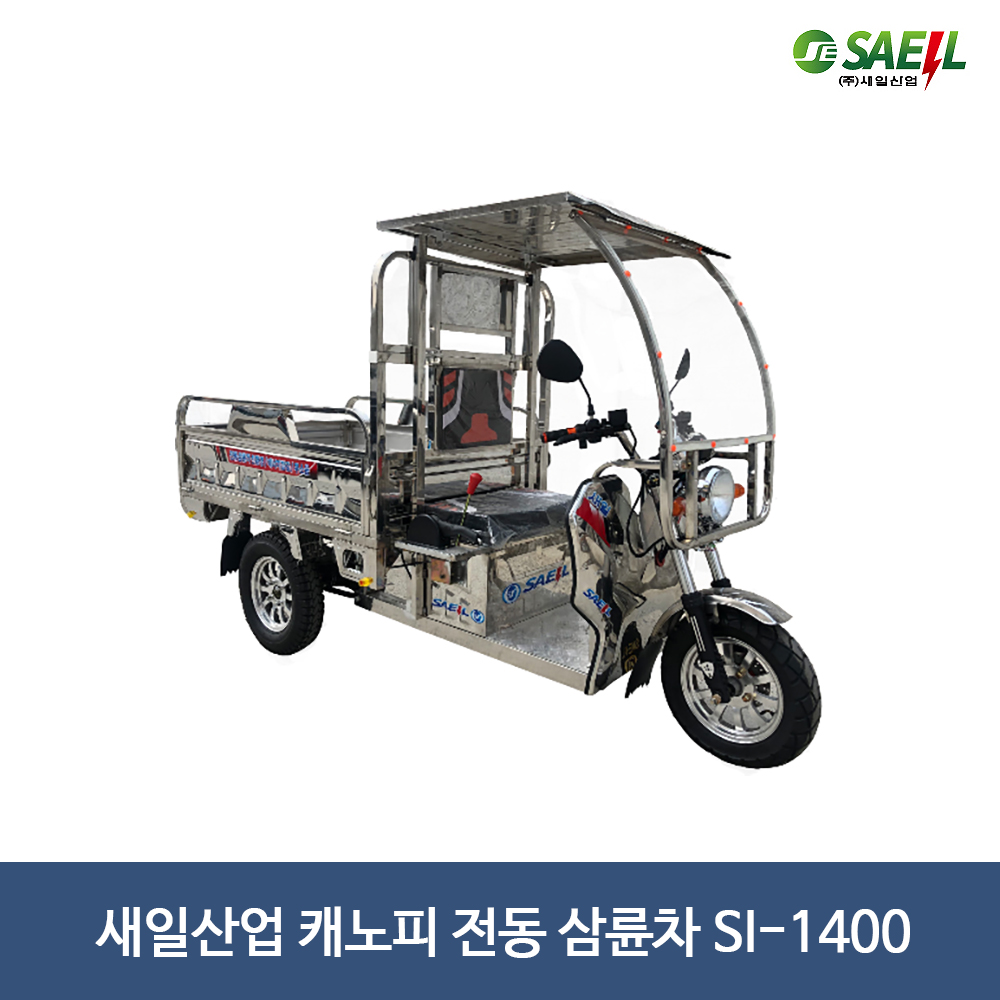 새일 전기 전동차 스쿠터 Sl-1400 삼륜 오토바이 : 삼성테크원 C