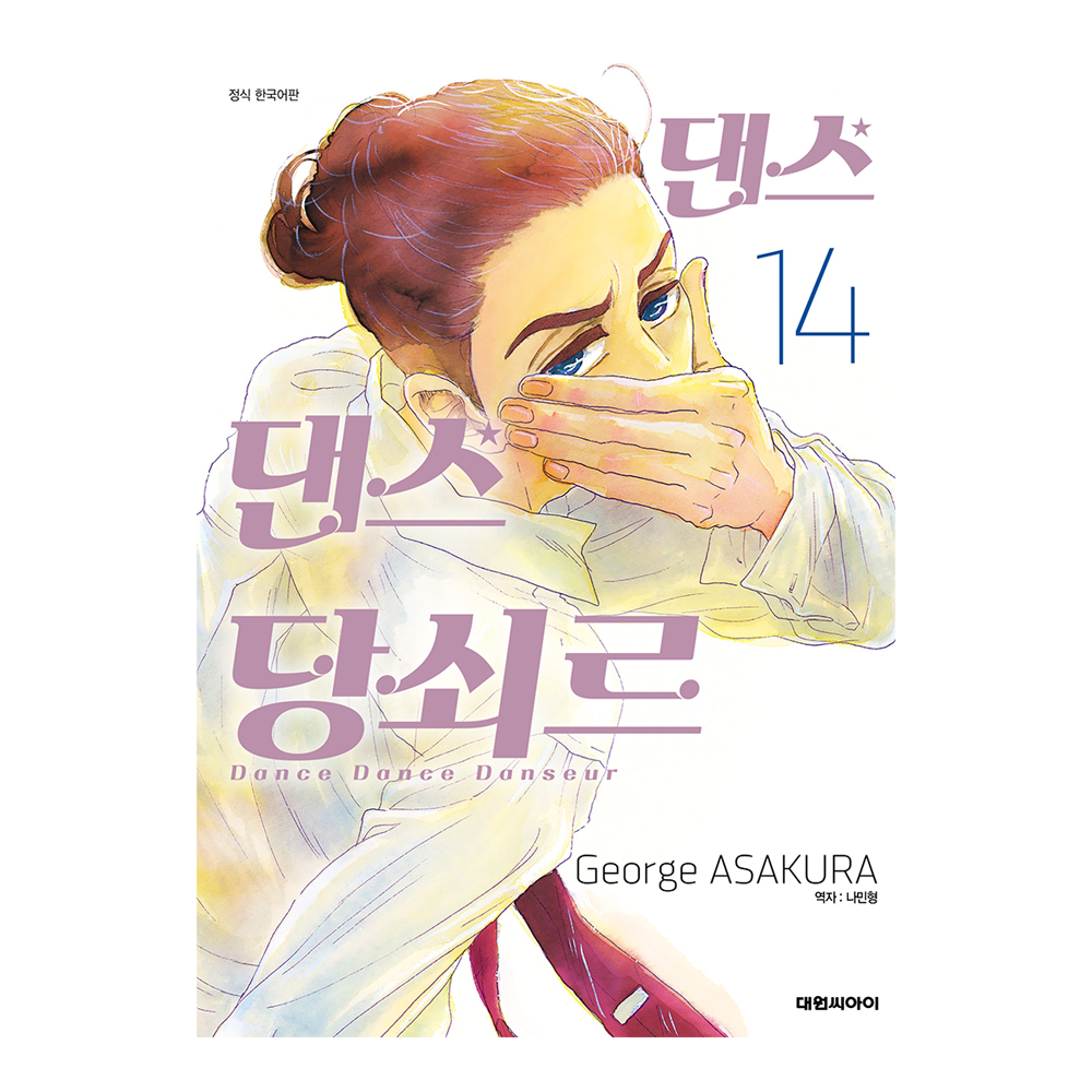 (대원씨아이) 댄스 댄스 당쇠르 14권 제품 이미지