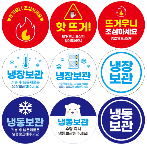 스티커 제작 뜨거움주의 차가움 쿨 냉장 냉동 보관 온도.ver (40mm/500매) - 상세 이미지 2