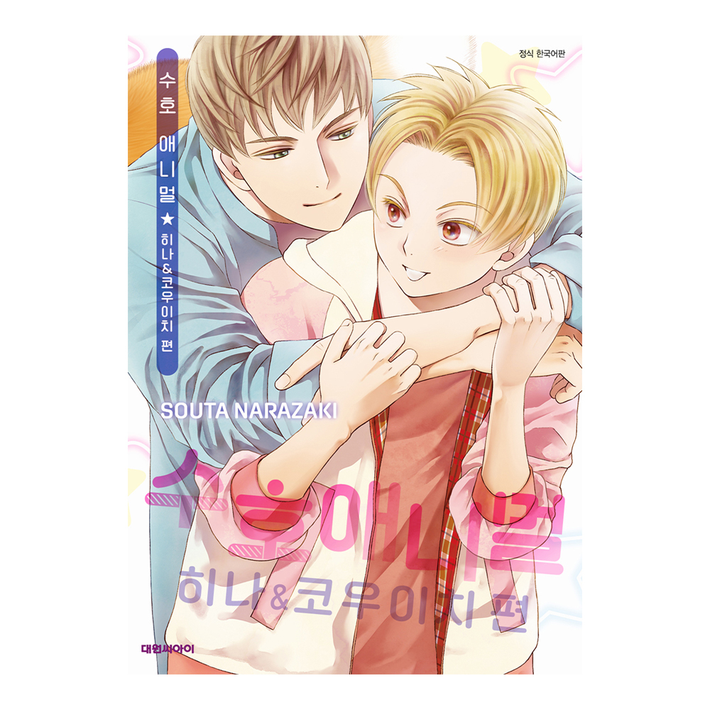 (대원씨아이) 수호 애니멀 히나&코우이치 편 제품 이미지