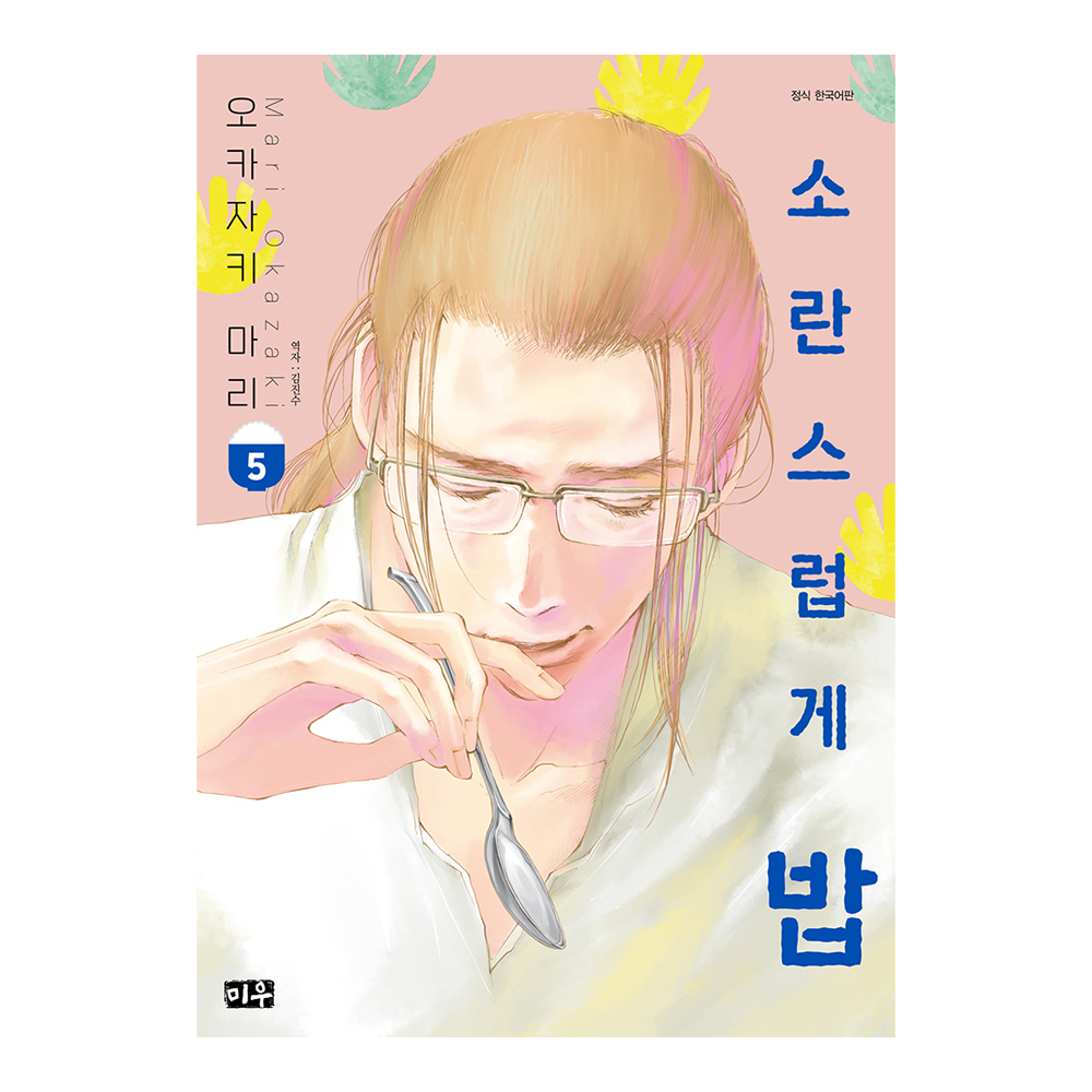 (미우) 소란스럽게 밥 5권 제품 이미지