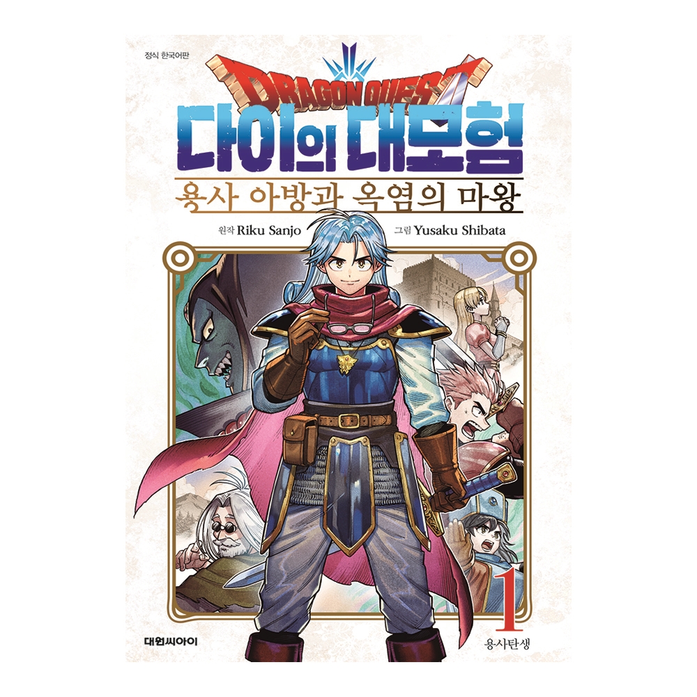 [대원씨아이] 드래곤 퀘스트 다이의 대모험 -용사 아방과 옥염의 마왕- 1-10권(1,2,3,4,5,6,7,8,9,10) 제품 이미지