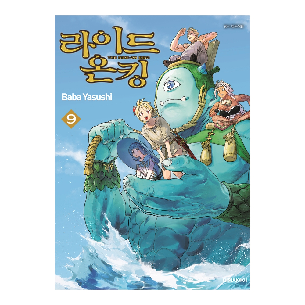 [대원씨아이] 라이드 온 킹 (THE RIDE-ON KING) 9권 제품 이미지