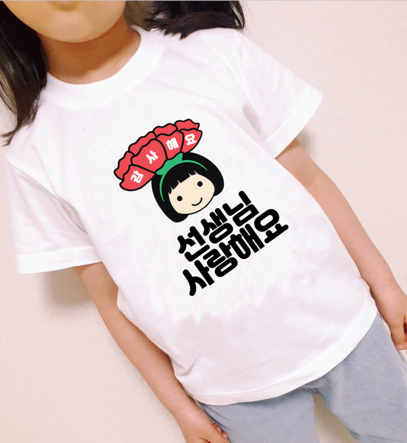 스승의날스티커 티셔츠 일회용 의류스티커 카네이션 단발여아 선생님사랑해요 이미지 6