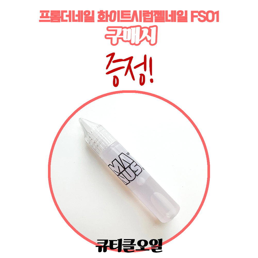 프롬더네일 화이트시럽젤네일 FS01 - 상세 이미지 2