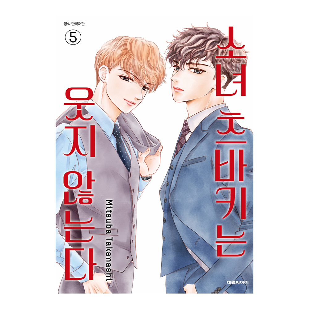 (대원씨아이) 소녀 츠바키는 웃지 않는다 5권 제품 이미지