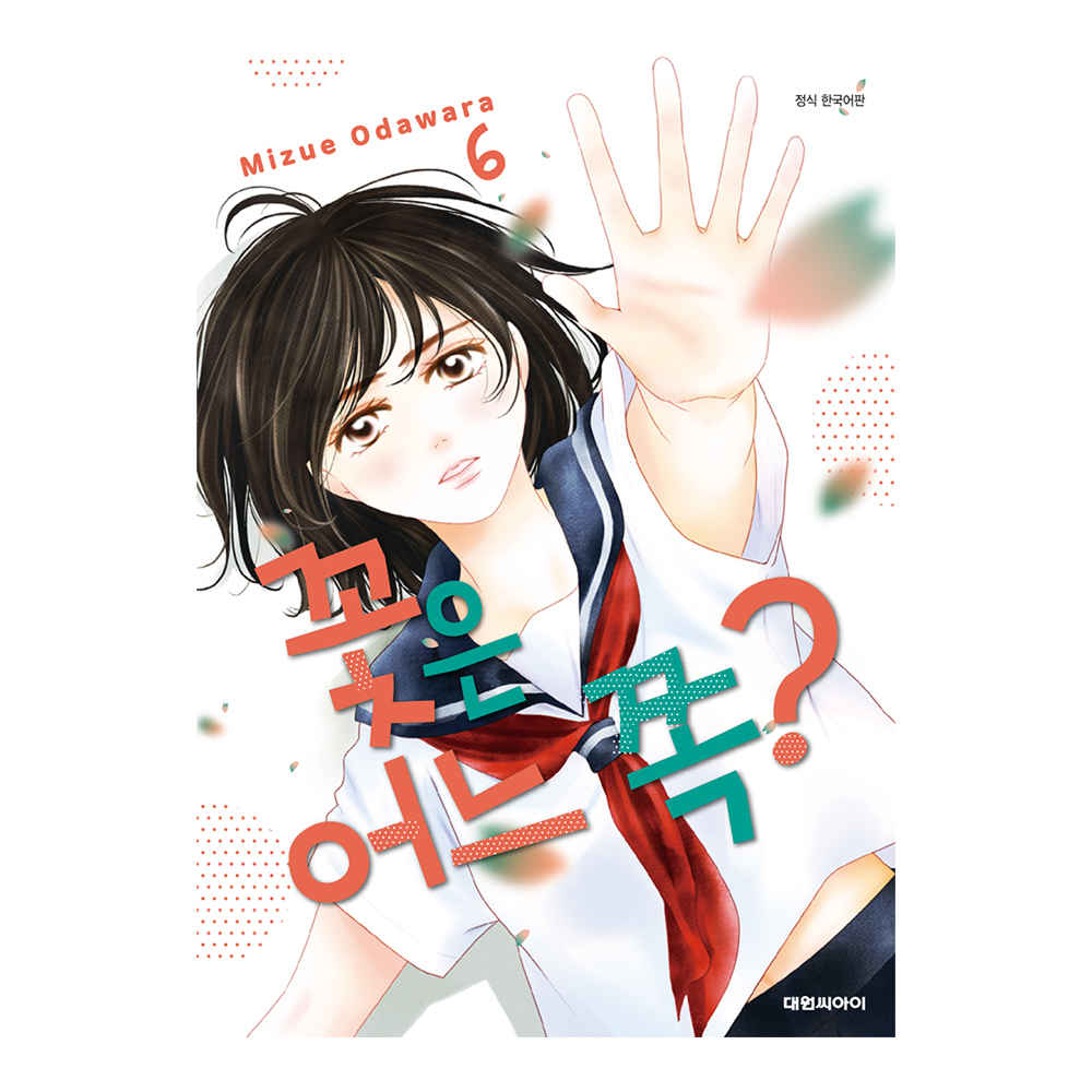 (대원씨아이) 꽃은 어느 쪽 6권 제품 이미지