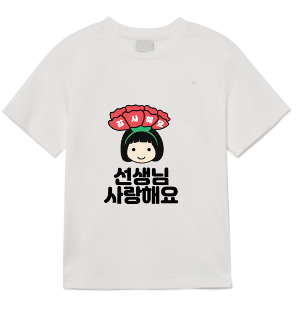 스승의날스티커 티셔츠 일회용 의류스티커 카네이션 단발여아 선생님사랑해요 - 상세 이미지 3