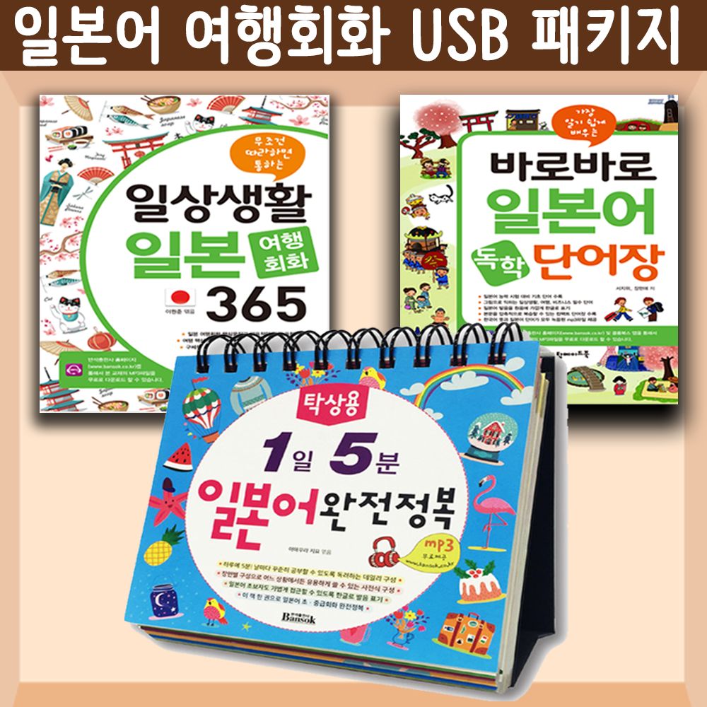 일본어 여행회화 USB 패키지 USB 스마트 Mp3 (일본어 여행회화 365, 탁상 일본어, 바로바로 일본어 단어장) 제품 이미지