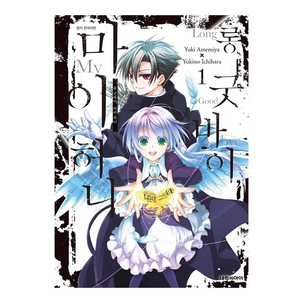 (대원씨아이) 롱 굿바이, 마이 허니 1-3권(1,2,3) 제품 이미지