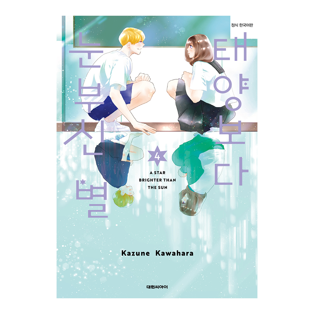 (대원씨아이) 태양보다 눈부신 별 4권 제품 이미지
