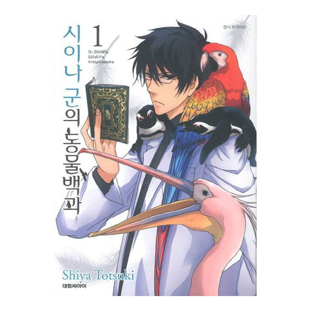 (대원씨아이) 시이나 군의 동물백과 1-10권(1,2,3,4,5,6,7,8,9,10) 제품 이미지