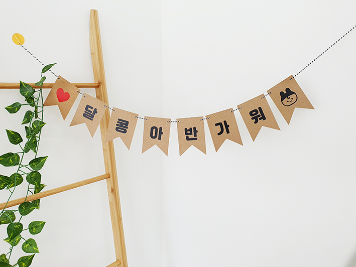 가랜드 소 주문제작 태명 프로포즈 자유문구 가렌드제작 가렌다 - 상품 이미지