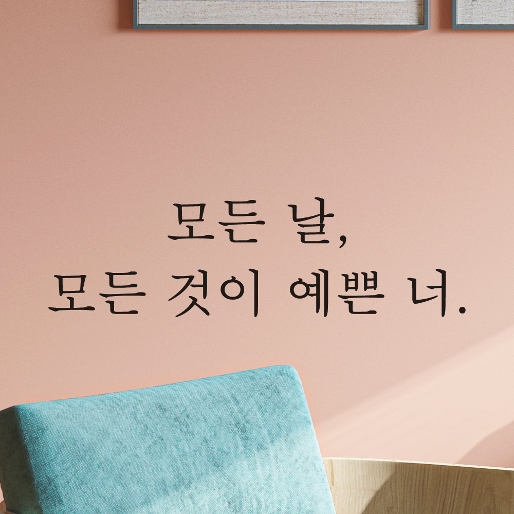 레터링 포인트 스티커 매장 카페 모든 날 모든 것이 예쁜 너 L-075S검정 - 상세 이미지 3